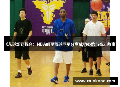 《从球场到舞台：NBA明星篮球巨星分享成功心路与奋斗故事》