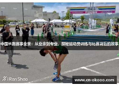 中国长跑赛事全景：从业余到专业，探秘运动员训练与比赛背后的故事