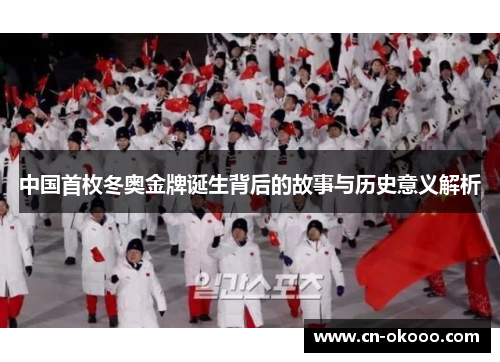 中国首枚冬奥金牌诞生背后的故事与历史意义解析
