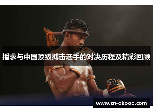 播求与中国顶级搏击选手的对决历程及精彩回顾