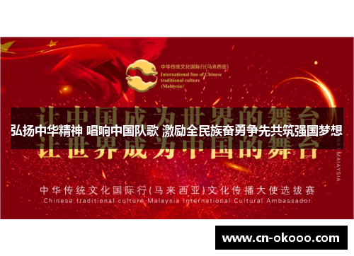 弘扬中华精神 唱响中国队歌 激励全民族奋勇争先共筑强国梦想