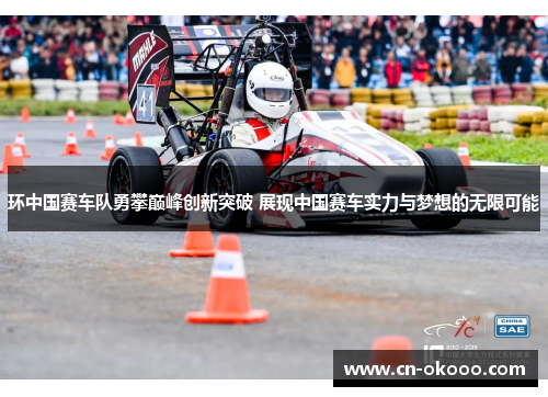 环中国赛车队勇攀巅峰创新突破 展现中国赛车实力与梦想的无限可能