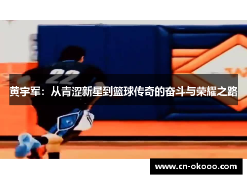 黄宇军：从青涩新星到篮球传奇的奋斗与荣耀之路