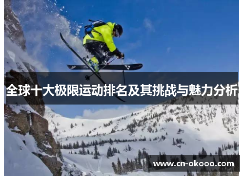 全球十大极限运动排名及其挑战与魅力分析