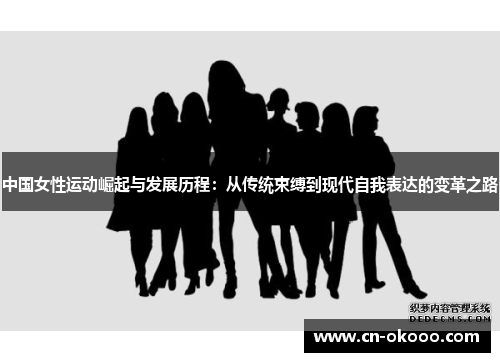 中国女性运动崛起与发展历程：从传统束缚到现代自我表达的变革之路