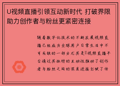 U视频直播引领互动新时代 打破界限助力创作者与粉丝更紧密连接