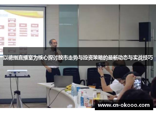 以德指直播室为核心探讨股市走势与投资策略的最新动态与实战技巧