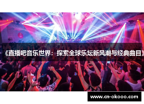 《直播吧音乐世界：探索全球乐坛新风潮与经典曲目》