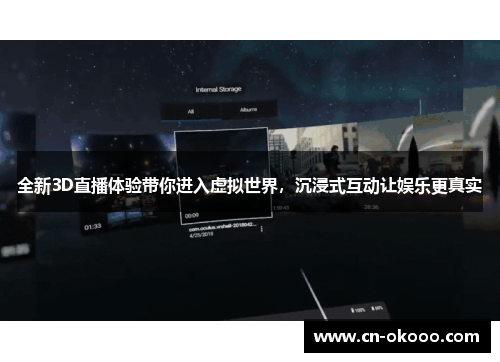 全新3D直播体验带你进入虚拟世界，沉浸式互动让娱乐更真实