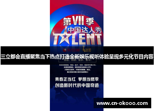 三立都会直播聚焦当下热点打造全新娱乐视听体验呈现多元化节目内容