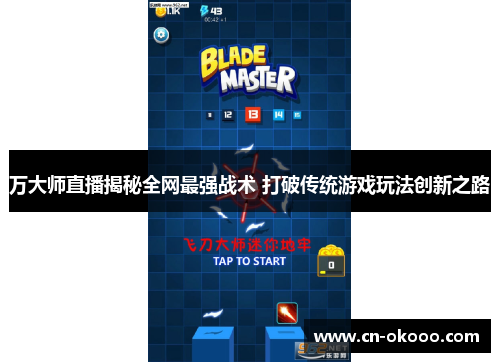 万大师直播揭秘全网最强战术 打破传统游戏玩法创新之路
