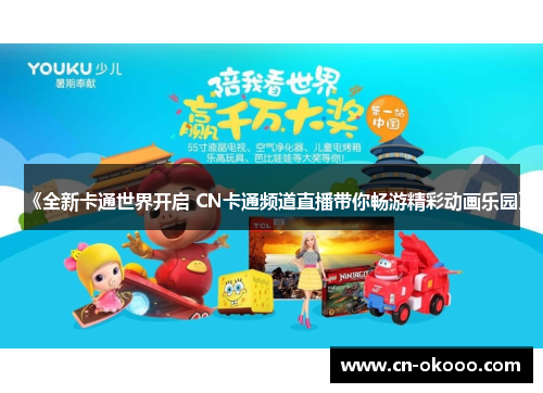 《全新卡通世界开启 CN卡通频道直播带你畅游精彩动画乐园》