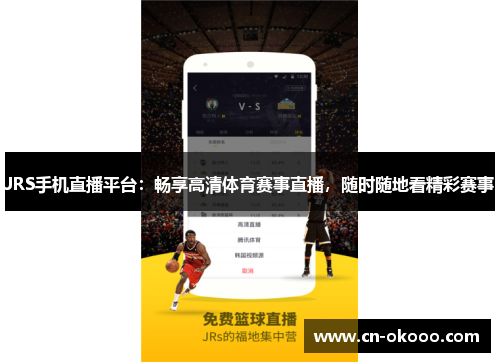JRS手机直播平台：畅享高清体育赛事直播，随时随地看精彩赛事