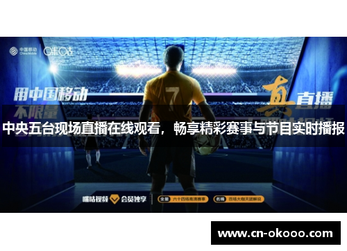 中央五台现场直播在线观看，畅享精彩赛事与节目实时播报