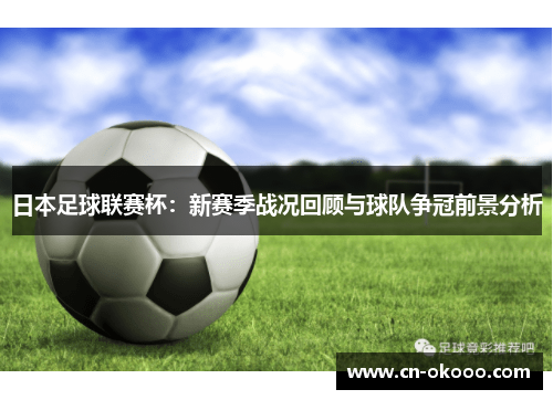 日本足球联赛杯：新赛季战况回顾与球队争冠前景分析