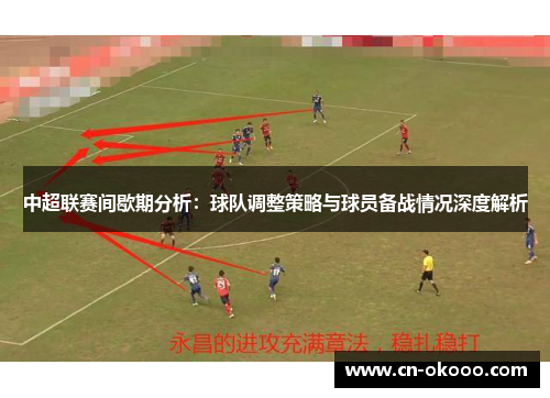 中超联赛间歇期分析：球队调整策略与球员备战情况深度解析