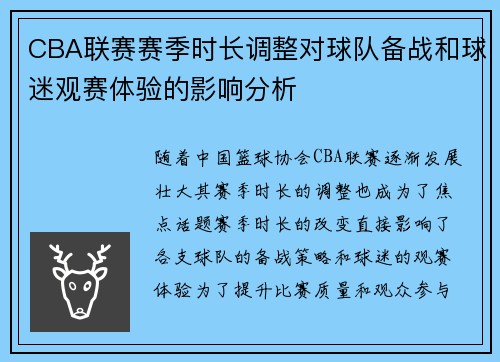 CBA联赛赛季时长调整对球队备战和球迷观赛体验的影响分析