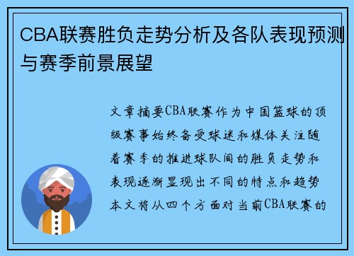 CBA联赛胜负走势分析及各队表现预测与赛季前景展望
