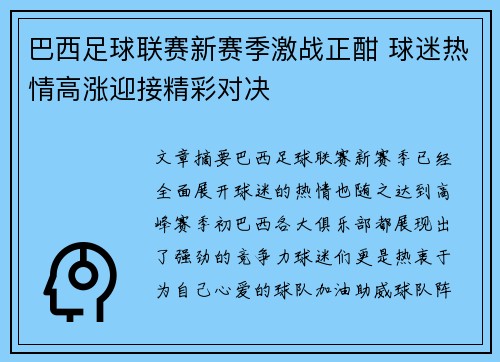 巴西足球联赛新赛季激战正酣 球迷热情高涨迎接精彩对决
