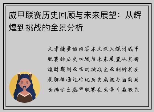 威甲联赛历史回顾与未来展望：从辉煌到挑战的全景分析
