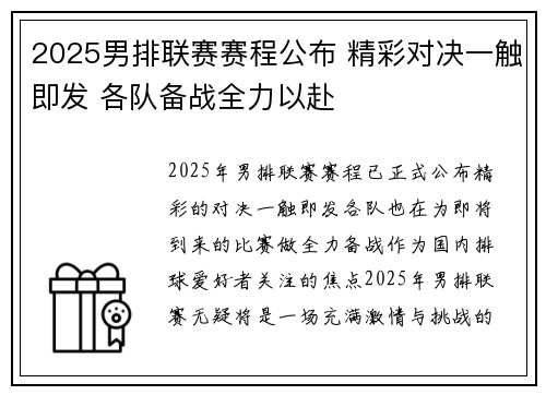 2025男排联赛赛程公布 精彩对决一触即发 各队备战全力以赴