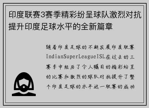 印度联赛3赛季精彩纷呈球队激烈对抗提升印度足球水平的全新篇章