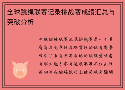 全球跳绳联赛记录挑战赛成绩汇总与突破分析