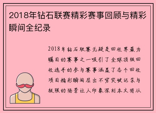 2018年钻石联赛精彩赛事回顾与精彩瞬间全纪录