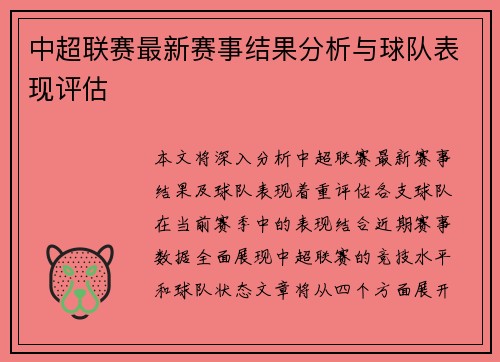 中超联赛最新赛事结果分析与球队表现评估