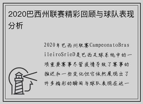 2020巴西州联赛精彩回顾与球队表现分析