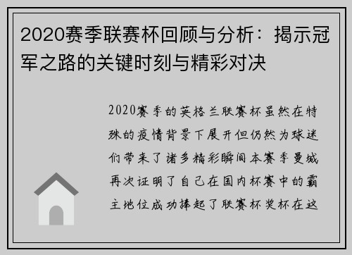 2020赛季联赛杯回顾与分析：揭示冠军之路的关键时刻与精彩对决