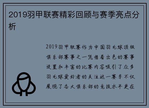 2019羽甲联赛精彩回顾与赛季亮点分析