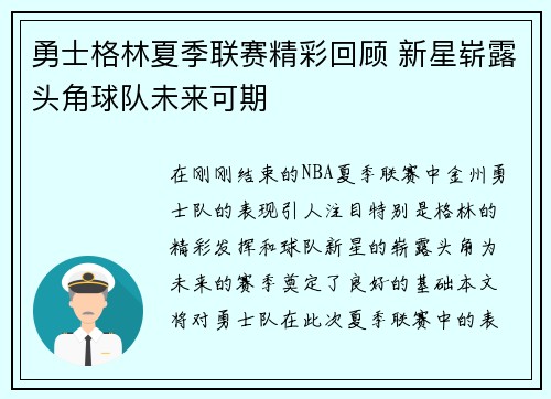 勇士格林夏季联赛精彩回顾 新星崭露头角球队未来可期