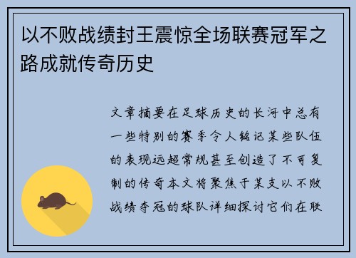 以不败战绩封王震惊全场联赛冠军之路成就传奇历史