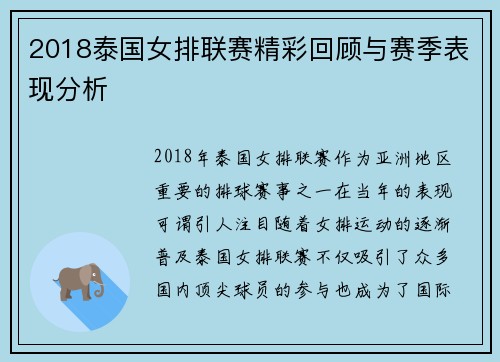 2018泰国女排联赛精彩回顾与赛季表现分析
