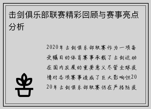 击剑俱乐部联赛精彩回顾与赛事亮点分析