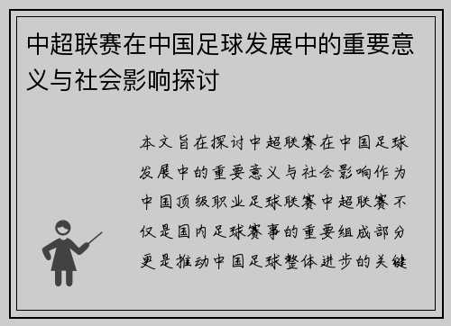 中超联赛在中国足球发展中的重要意义与社会影响探讨