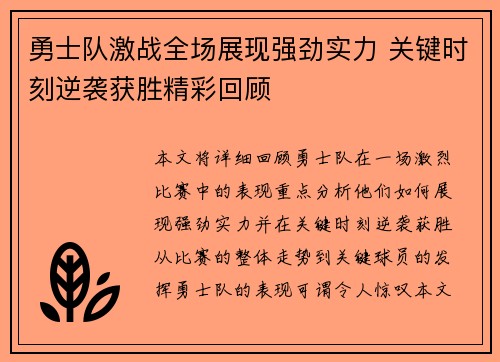 勇士队激战全场展现强劲实力 关键时刻逆袭获胜精彩回顾