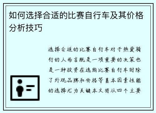 如何选择合适的比赛自行车及其价格分析技巧