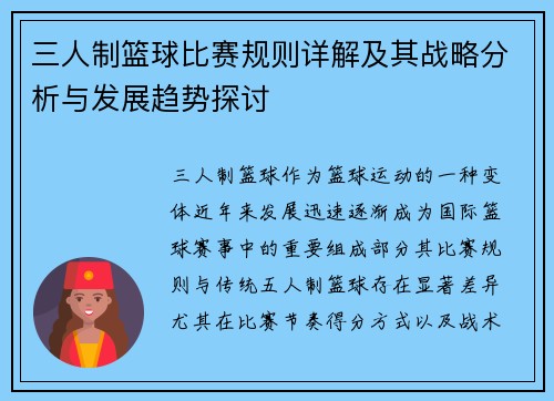 三人制篮球比赛规则详解及其战略分析与发展趋势探讨