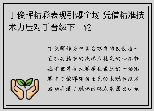 丁俊晖精彩表现引爆全场 凭借精准技术力压对手晋级下一轮