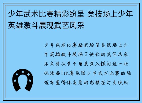 少年武术比赛精彩纷呈 竞技场上少年英雄激斗展现武艺风采