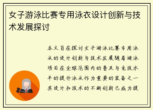 女子游泳比赛专用泳衣设计创新与技术发展探讨