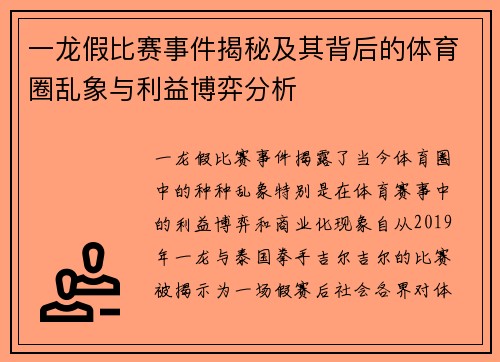 一龙假比赛事件揭秘及其背后的体育圈乱象与利益博弈分析