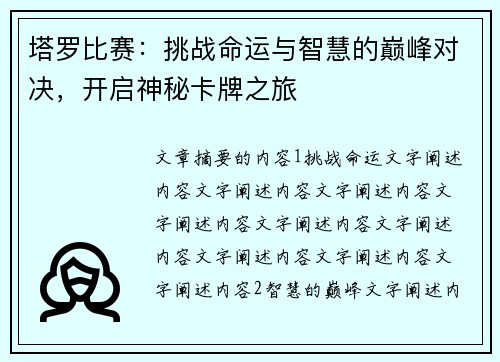 塔罗比赛：挑战命运与智慧的巅峰对决，开启神秘卡牌之旅