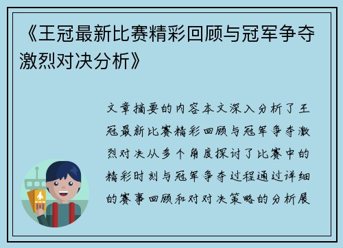 《王冠最新比赛精彩回顾与冠军争夺激烈对决分析》