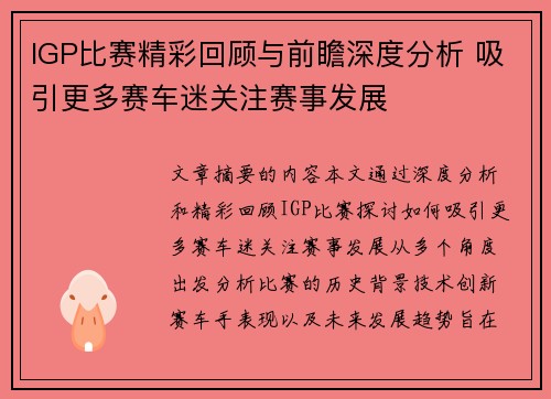 IGP比赛精彩回顾与前瞻深度分析 吸引更多赛车迷关注赛事发展