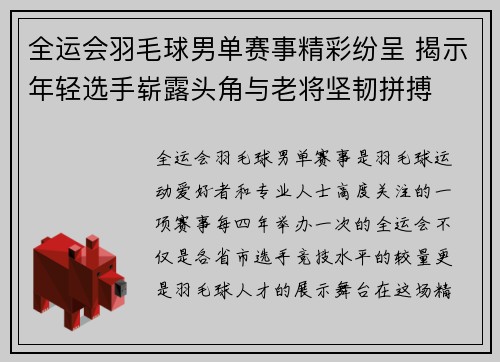 全运会羽毛球男单赛事精彩纷呈 揭示年轻选手崭露头角与老将坚韧拼搏