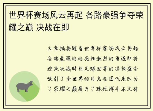 世界杯赛场风云再起 各路豪强争夺荣耀之巅 决战在即
