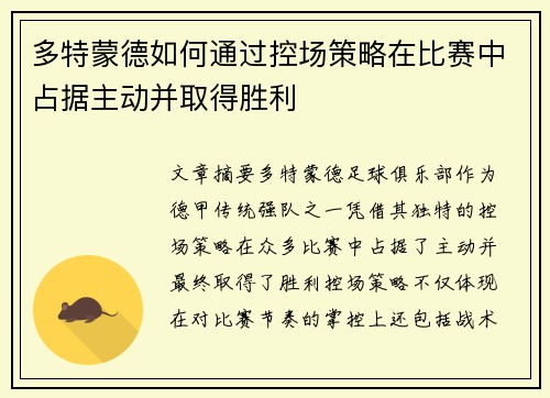 多特蒙德如何通过控场策略在比赛中占据主动并取得胜利